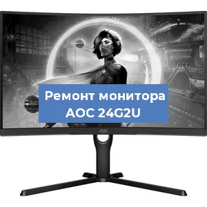Замена конденсаторов на мониторе AOC 24G2U в Санкт-Петербурге